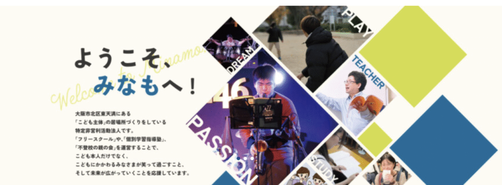 フリースクール 大阪市 みなも