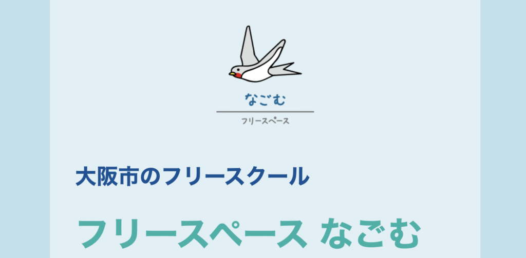 フリースクール 大阪市 フリースペース なごむ