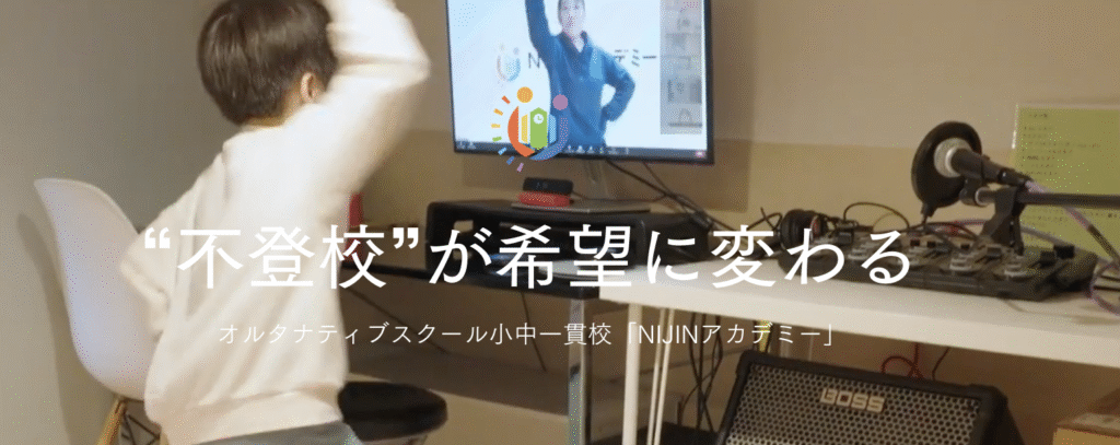 フリースクール 吹田市 NIJINアカデミー 大阪吹田校