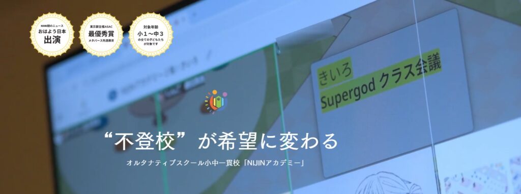 NIJINアカデミー