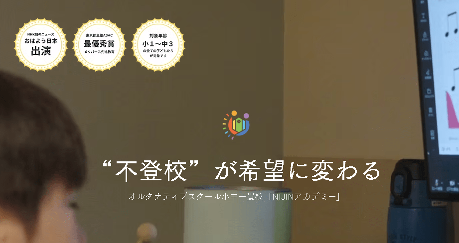 フリースクール　横浜市
NIJINアカデミー