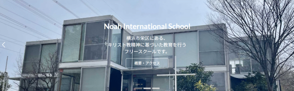フリースクール　横浜市 のあインターナショナルスクール