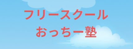 フリースクール　横浜市 おっちー塾