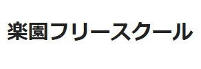 フリースクール 枚方市 楽園フリースクール