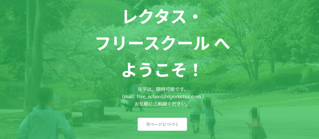 フリースクール　横浜市 レクタス・フリースクール（RECTUS-FREE SCHOOL）