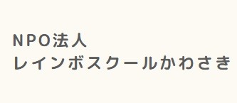 レインボスクール