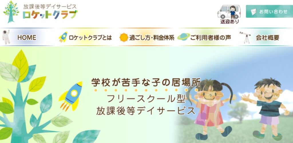 フリースクール 川越市 ロケットクラブ