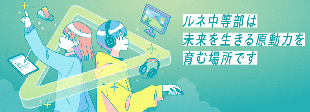 フリースクール　横浜市 ルネ中等部