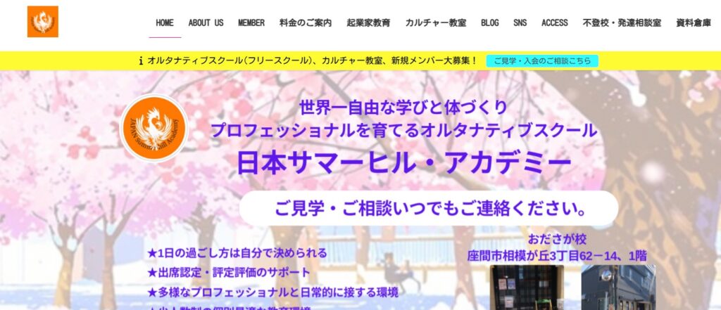 日本サマヒル・アカデミー