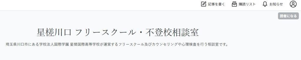 フリースクール 川口市 星槎川口 フリースクール
