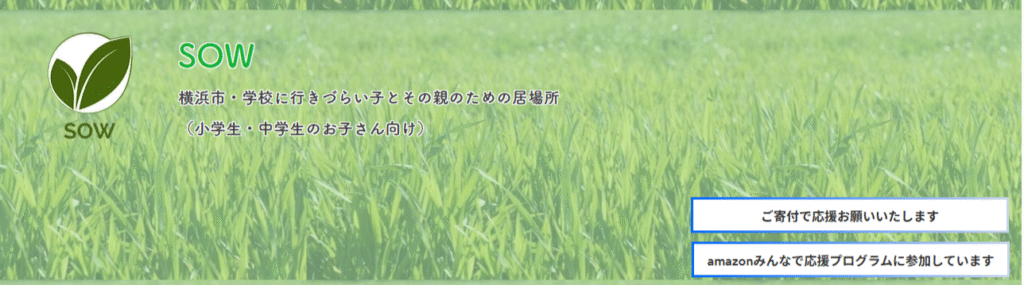フリースクール　横浜市 SOW