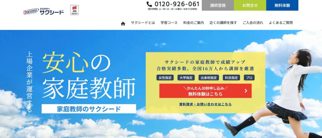 家庭教師のサクシード