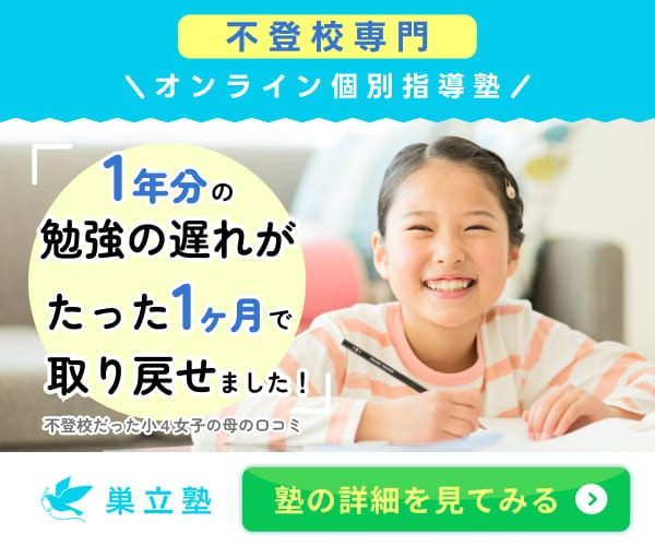オンラインフリースクール 巣立塾