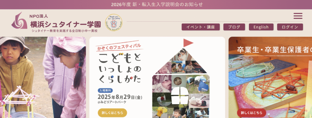 フリースクール　横浜市 横浜シュタイナー学園