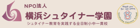フリースクール　横浜市 横浜シュタイナー学園