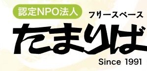 フリースペースたまりば