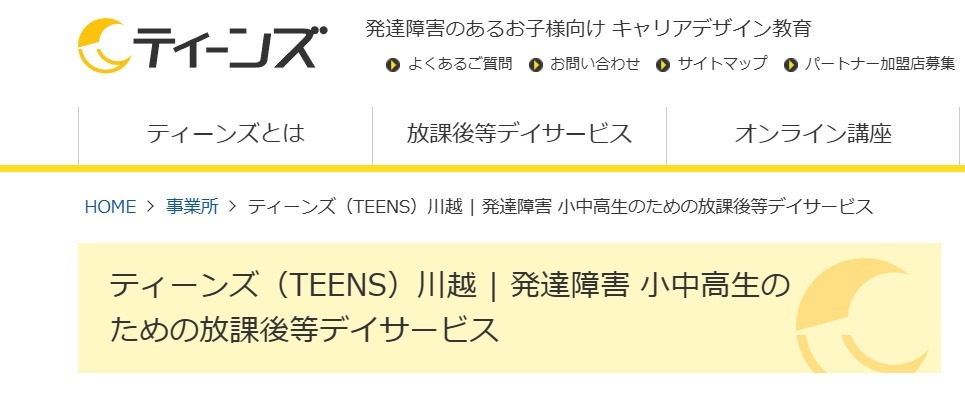 フリースクール 川越市 ティーンズ(TEENS)