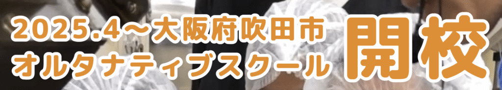 フリースクール 吹田市 Teska Terrace