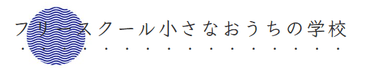 小さなおうちの学校