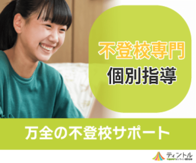 不登校専門オンライン ティントル