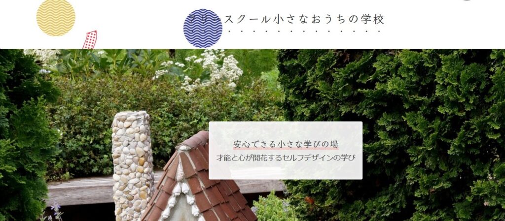 小さなおお家の学校