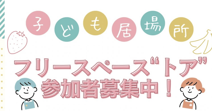 フリースクール 豊中市 フリースペース“トア”