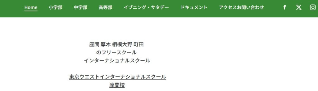 東京ウエストインターナショナルスクール
