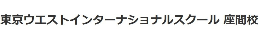 東京ウエストインターナショナルスクール
