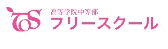 tos高等学院中等部フリースクール