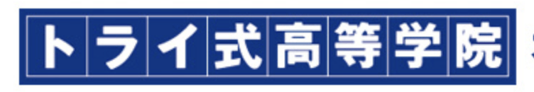 トライ式高等学院