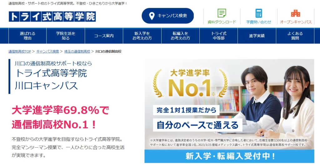 フリースクール 川口市 トライ式高等学院 川口キャンパス