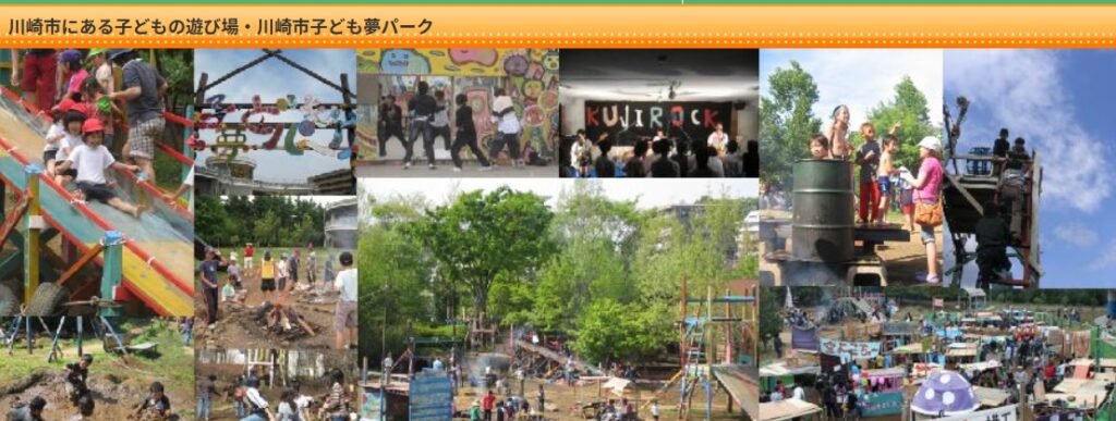 子供夢パーク