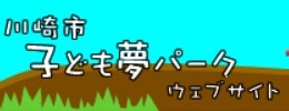 子供夢パーク