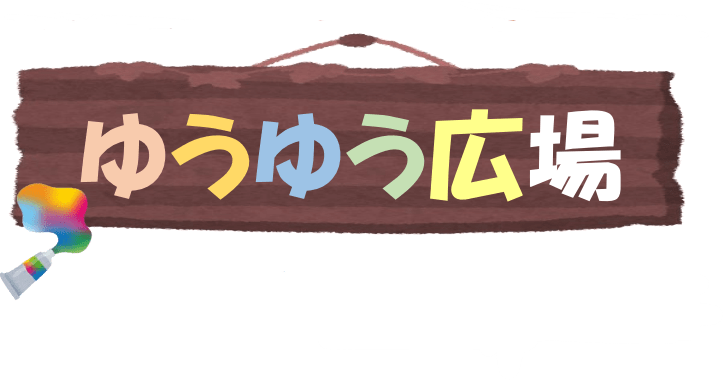 ゆうゆう広場