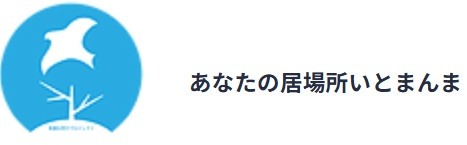 フリースクール 堺市 あなたの居場所いとまんま