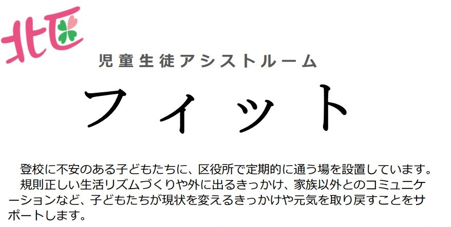 フリースクール 堺市 北区児童生徒アシストルーム「フィット」