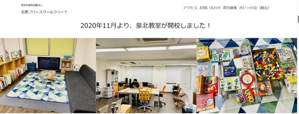 フリースクール 堺市 志塾フリースクールラシーナ 泉北教室