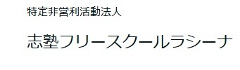 フリースクール 堺市 志塾フリースクールラシーナ 泉北教室