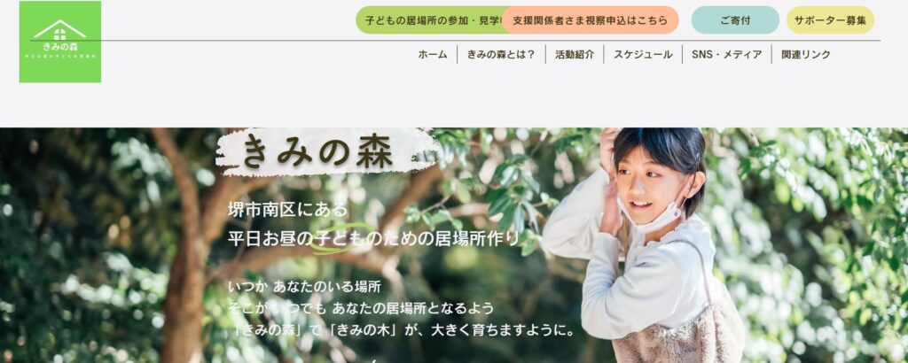 フリースクール 堺市 きみの森