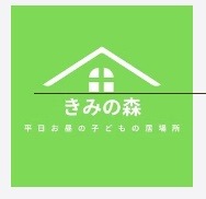 フリースクール 堺市 きみの森