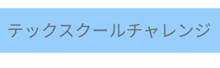 フリースクール 堺市 テックスクールチャレンジ