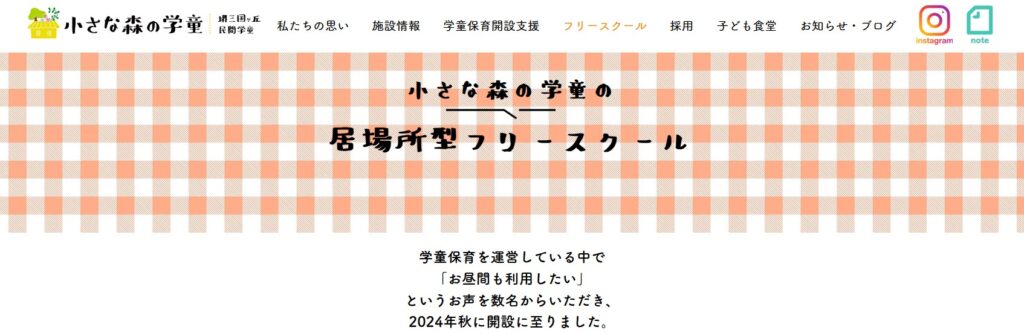 フリースクール 堺市 小さな森の学童
