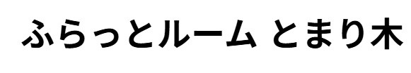 フリースクール 堺市 ふらっとルームとまり木