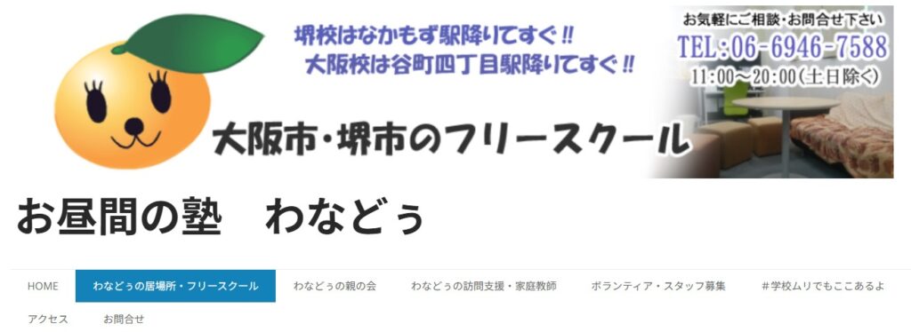 フリースクール 堺市 お昼間の塾 わなどぅ 堺校