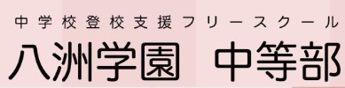 フリースクール 堺市 八洲学園