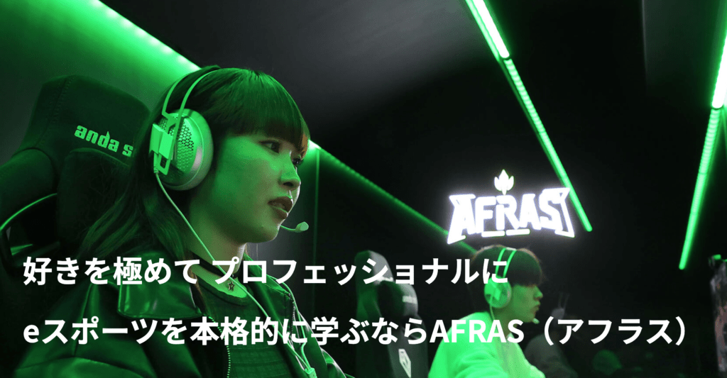 アフラス eスポーツスクール
